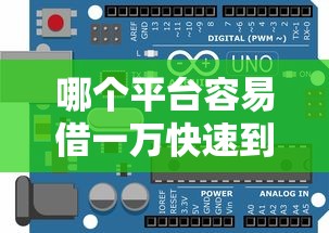 哪个平台容易借一万快速到账