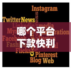 哪个平台下款快利息低