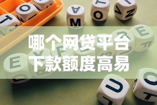 哪个网贷平台下款额度高易通过