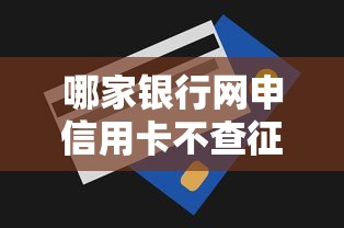 哪家银行网申信用卡不查征信