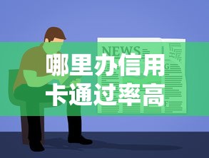 哪里办信用卡通过率高容易下卡