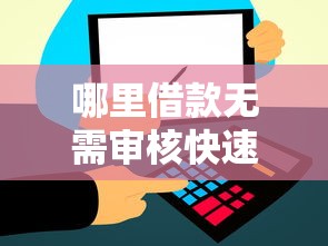 哪里借款无需审核快速到账