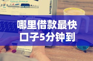哪里借款最快口子5分钟到账