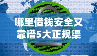 哪里借钱安全又靠谱5大正规渠道