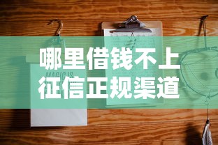 哪里借钱不上征信正规渠道