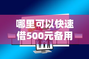 哪里可以快速借500元备用金