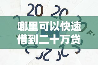 哪里可以快速借到二十万贷款