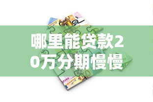 哪里能贷款20万分期慢慢还