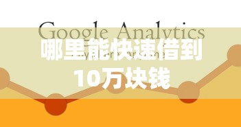 哪里能快速借到10万块钱