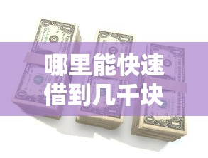 哪里能快速借到几千块钱