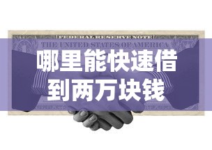 哪里能快速借到两万块钱