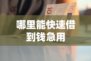 哪里能快速借到钱急用