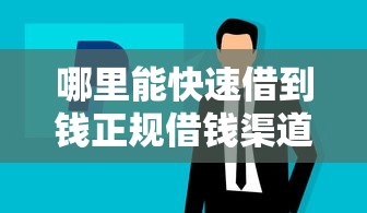 哪里能快速借到钱正规借钱渠道推荐