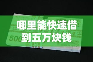 哪里能快速借到五万块钱