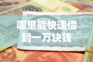 哪里能快速借到一万块钱