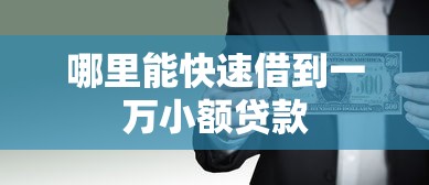 哪里能快速借到一万小额贷款
