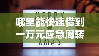 哪里能快速借到一万元应急周转
