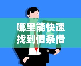 哪里能快速找到借条借款口子