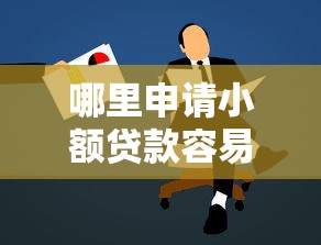 哪里申请小额贷款容易通过