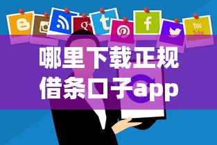 哪里下载正规借条口子app