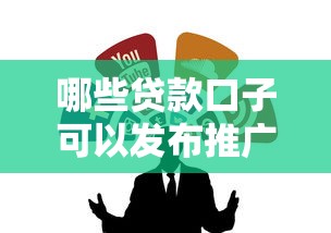 哪些贷款口子可以发布推广信息