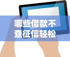 哪些借款不查征信轻松下款