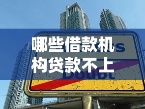 哪些借款机构贷款不上征信