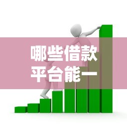 哪些借款平台能一次性贷款五万元