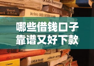 哪些借钱口子靠谱又好下款
