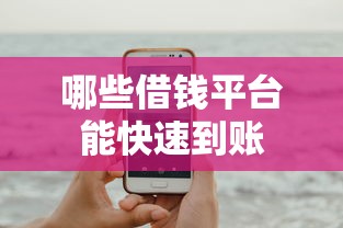 哪些借钱平台能快速到账