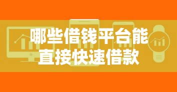 哪些借钱平台能直接快速借款