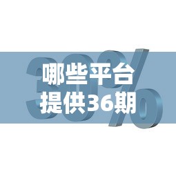 哪些平台提供36期分期借款服务