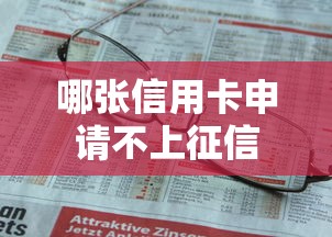 哪张信用卡申请不上征信
