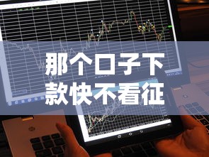 那个口子下款快不看征信秒到账