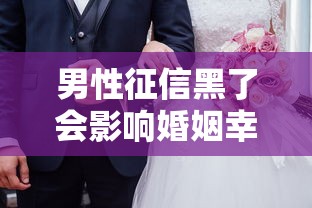 男性征信黑了会影响婚姻幸福吗