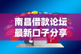 南昌借款论坛最新口子分享