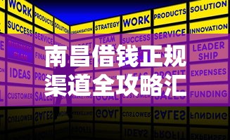 南昌借钱正规渠道全攻略汇总