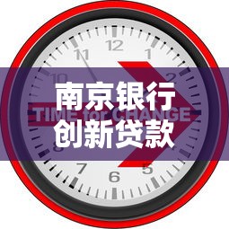 南京银行创新贷款产品助力小微发展