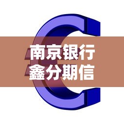 南京银行鑫分期信贷新品助力消费升级