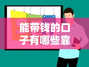 能带钱的口子有哪些靠谱推荐