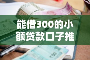 能借300的小额贷款口子推荐