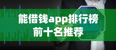 能借钱app排行榜前十名推荐