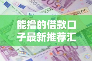 能撸的借款口子最新推荐汇总
