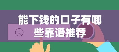 能下钱的口子有哪些靠谱推荐