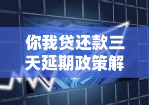 你我贷还款三天延期政策解析