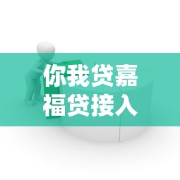 你我贷嘉福贷接入征信体系解读