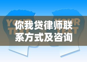 你我贷律师联系方式及咨询电话