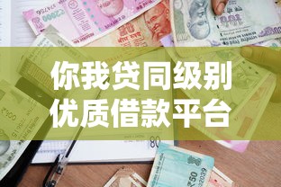 你我贷同级别优质借款平台推荐