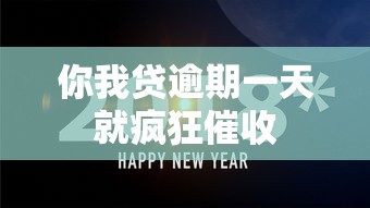 你我贷逾期一天就疯狂催收