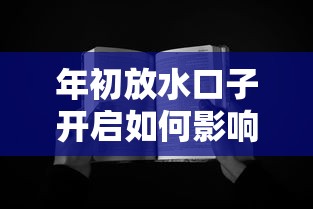 年初放水口子开启如何影响经济